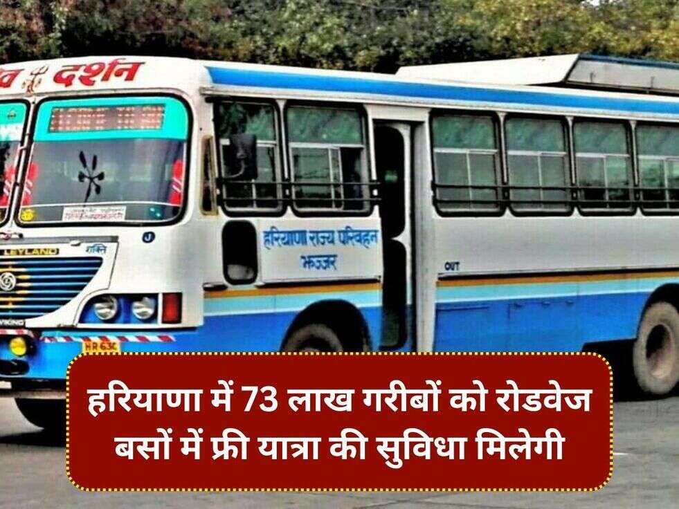 हरियाणा में 73 लाख गरीबों को रोडवेज बसों में फ्री यात्रा की सुविधा मिलेगी