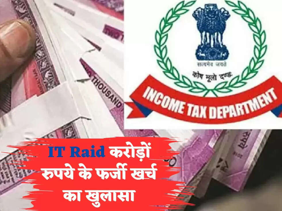 IT Raid करोड़ों रुपये के फर्जी खर्च का खुलासा