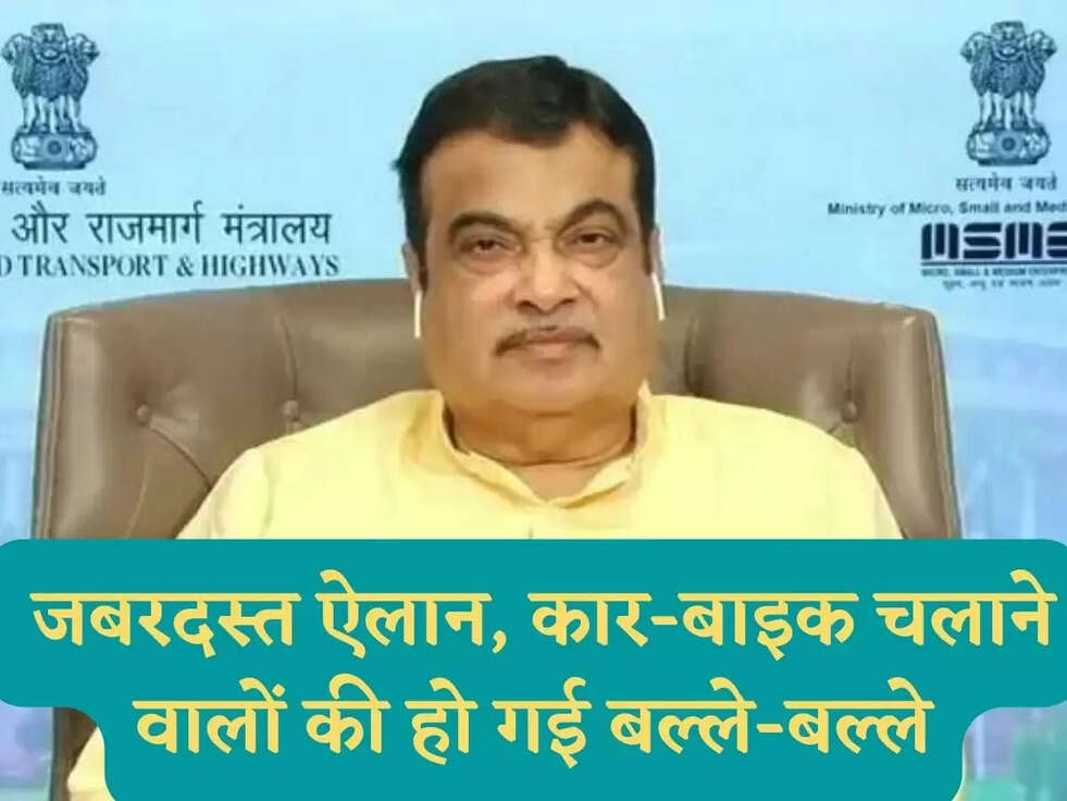 Central Minister Nitin Gadkari: जबरदस्त ऐलान, कार-बाइक चलाने वालों की हो गई बल्ले-बल्ले
