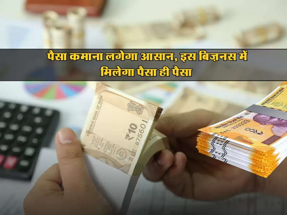 Business Idea : पैसा कमाना लगेगा आसान, इस बिज़नस में मिलेगा पैसा ही पैसा&nbsp;