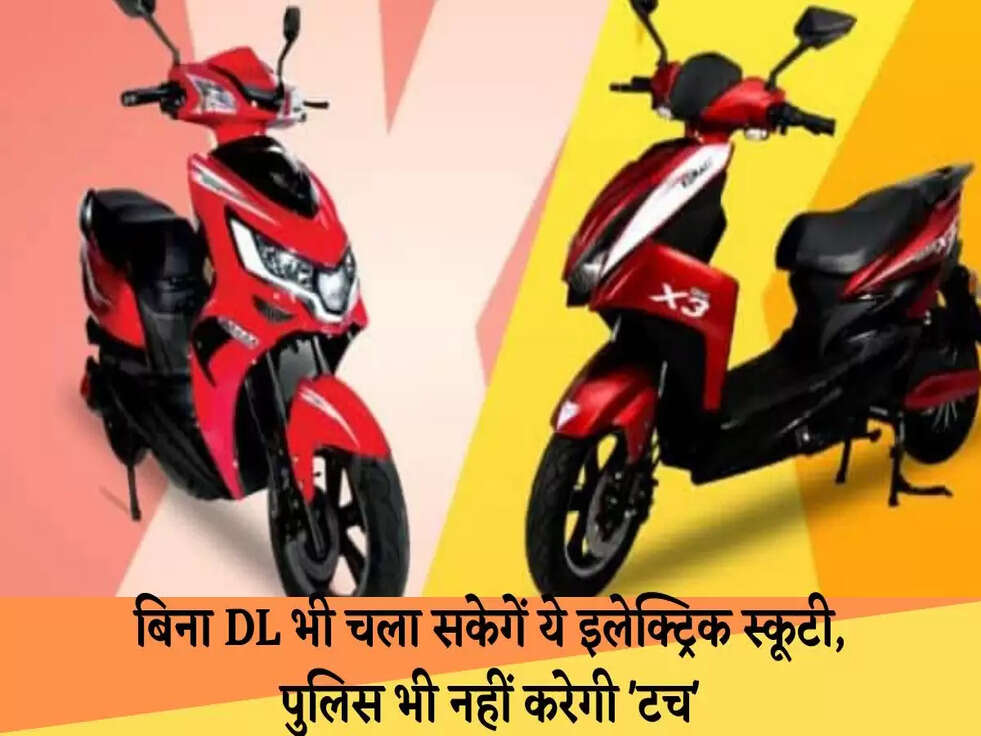 बिना DL भी चला सकेगें ये इलेक्ट्रिक स्कूटी, पुलिस भी नहीं करेगी 'टच'