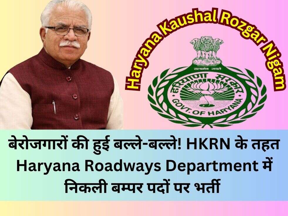 बेरोजगारों की हुई बल्ले-बल्ले! HKRN के तहत Haryana Roadways Department में निकली बम्पर पदों पर भर्ती&nbsp;