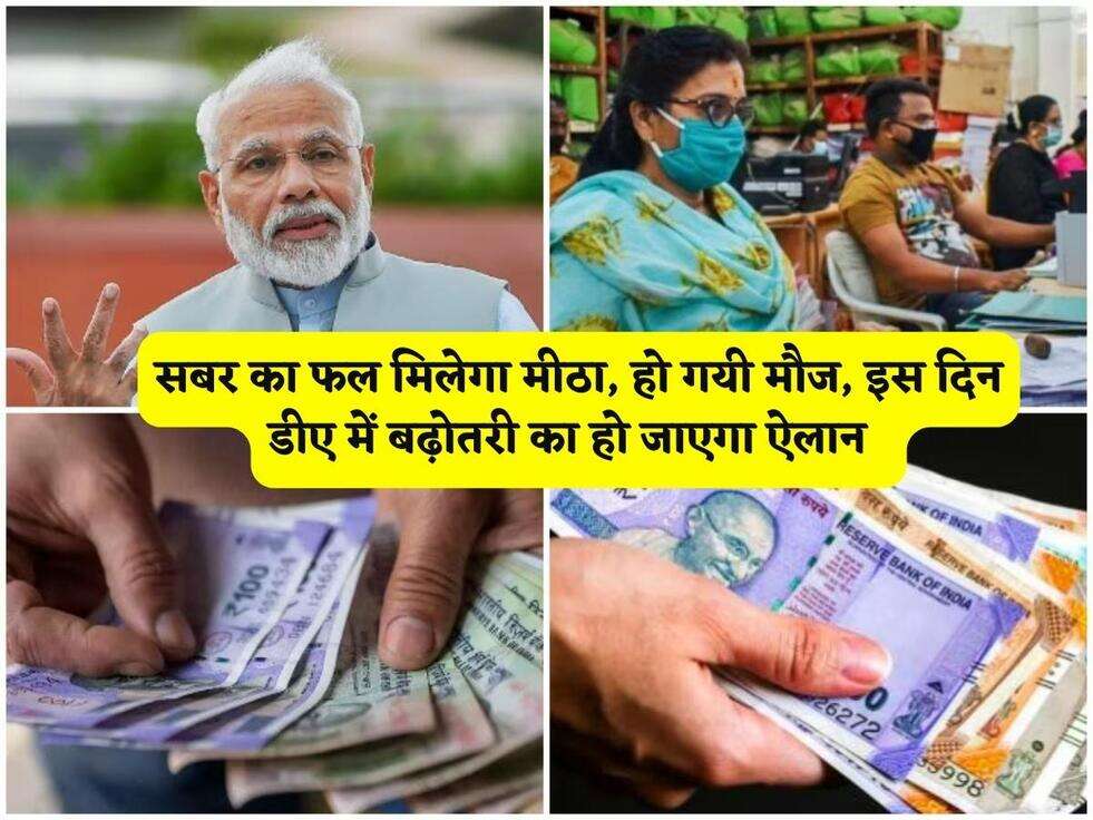 DA Hike : सबर का फल मिलेगा मीठा, हो गयी मौज, इस दिन डीए में बढ़ोतरी का हो जाएगा ऐलान&nbsp;&nbsp;