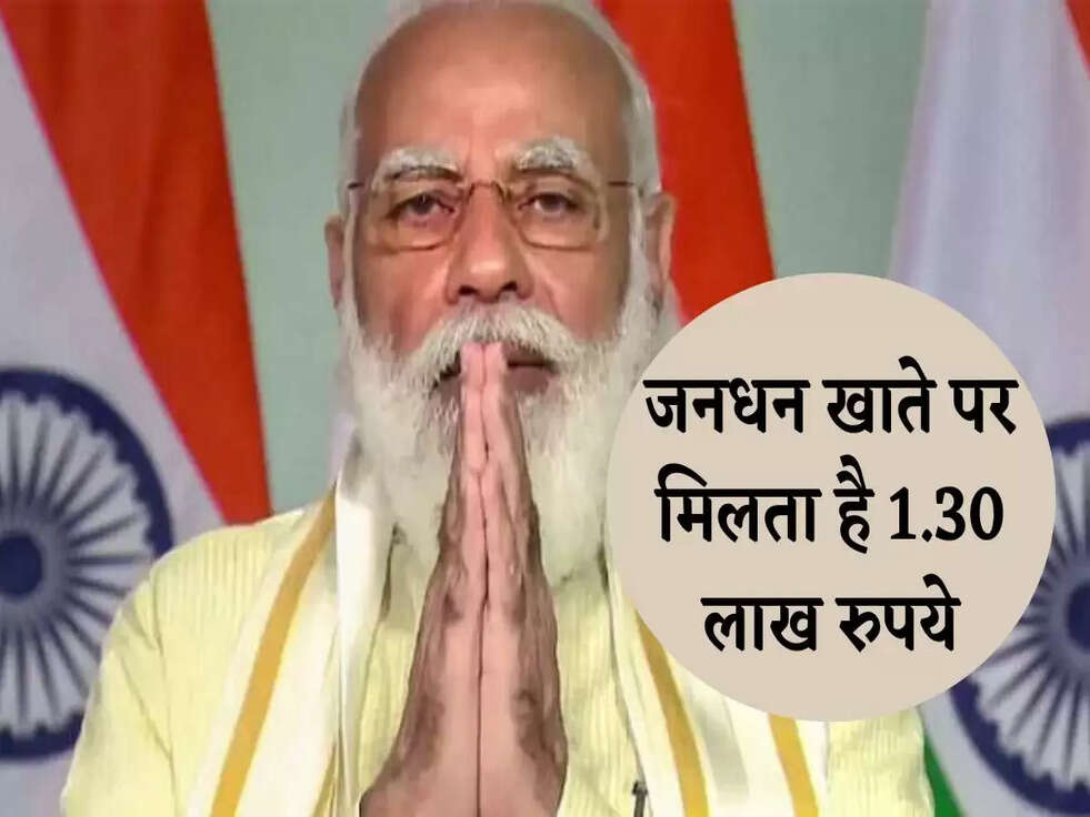 PM Jan Dhan Yojana: जनधन खाते पर मिलता है 1.30 लाख रुपये, फाइदा उठाने के लिए करें ये काम&nbsp;