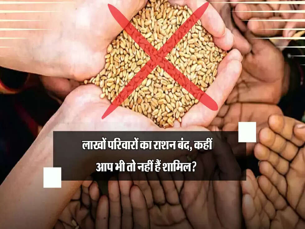 लाखों परिवारों का राशन बंद, कहीं आप भी तो नहीं हैं शामिल? तुरंत चेक करें