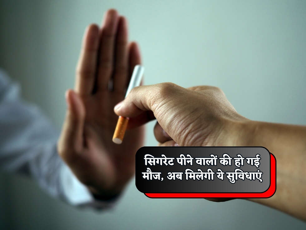 सिगरेट पीने वालों की हो गई मौज, अब मिलेगी ये सुविधाएं&nbsp;