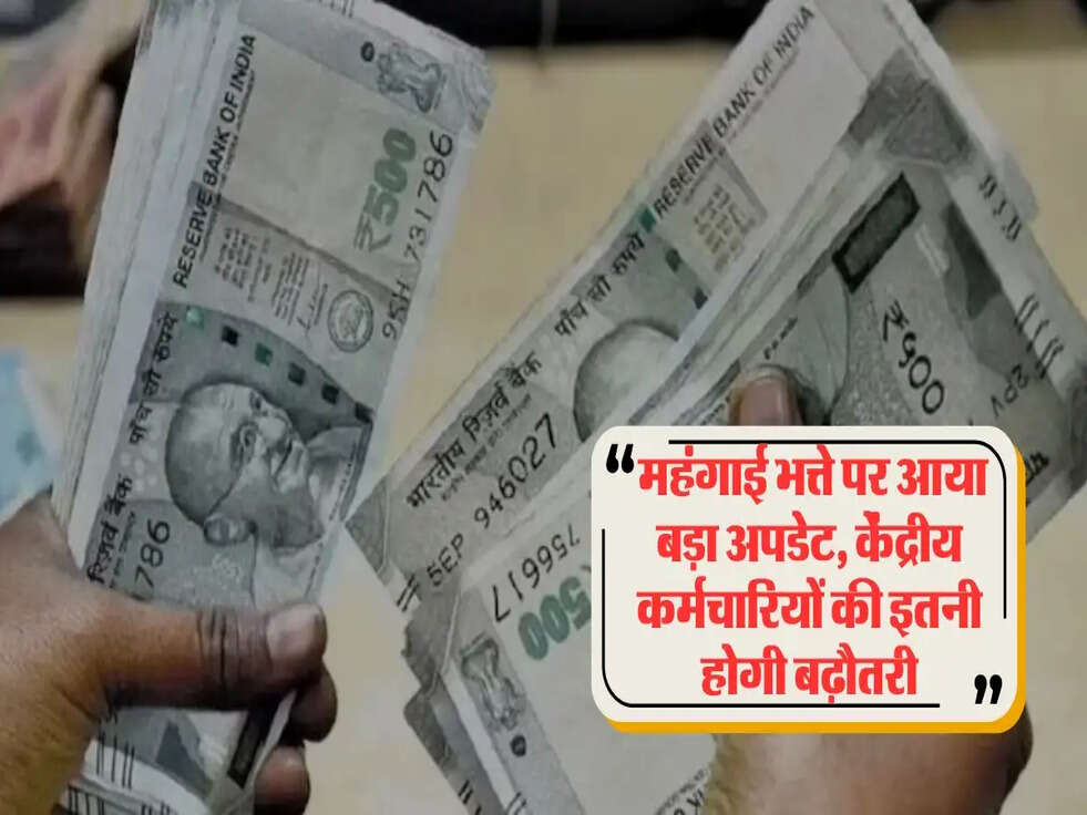  महंगाई भत्ते पर आया बड़ा अपडेट, &nbsp;केंद्रीय कर्मचारियों की इतनी होगी बढ़ौतरी