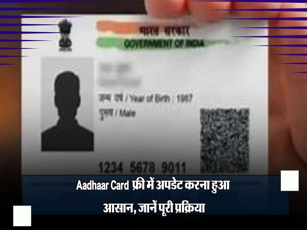 Aadhaar Card: फ्री में अपडेट करना हुआ आसान, जानें पूरी प्रक्रिया