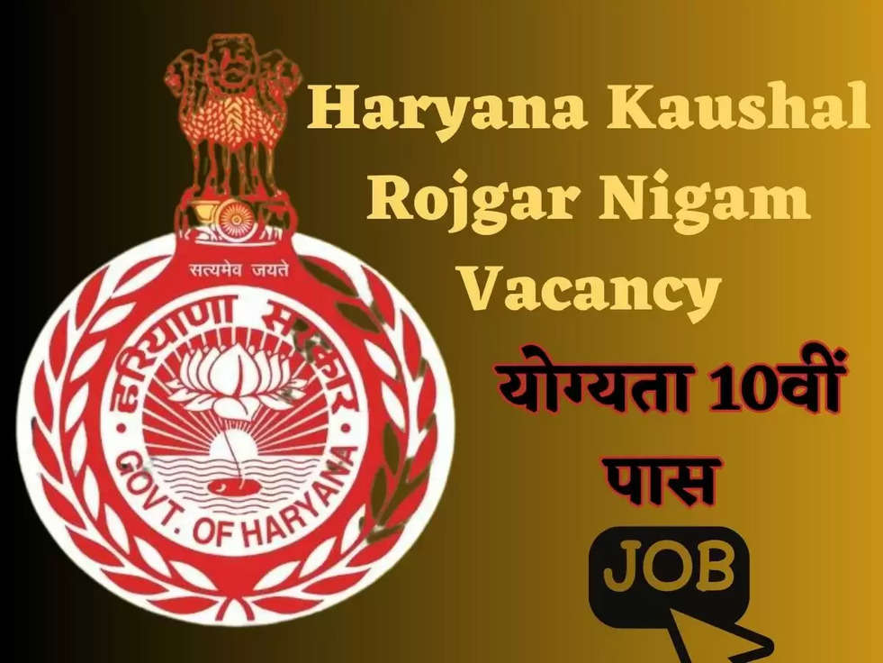 Haryana Kaushal Rojgar Nigam Vacancy: हरियाणा कौशल रोजगार निगम में निकली बिना परीक्षा के कई नई भर्तिया, योग्यता 10वीं पास 