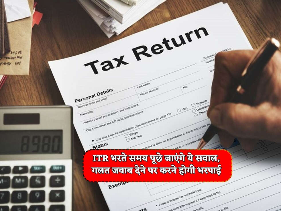 Income Tax Rules : ITR भरते समय पूछे जाएंगे ये सवाल, गलत जवाब देने पर करने होगी भरपाई&nbsp;