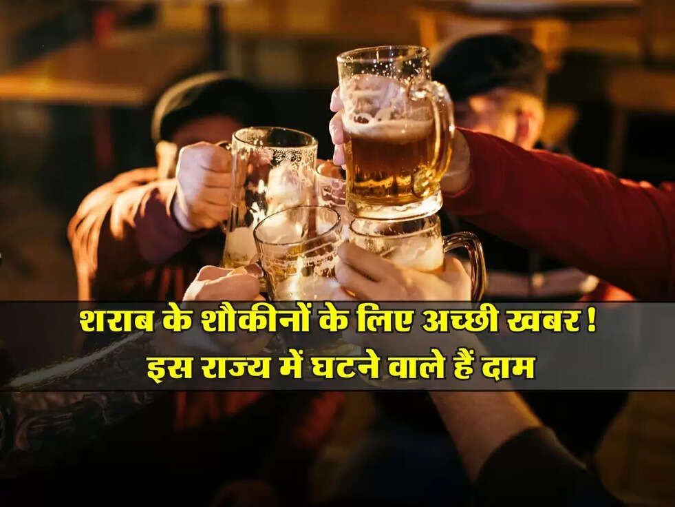 Liquor Price: शराब के शौकीनों के लिए अच्छी खबर! इस राज्य में घटने वाले हैं दाम