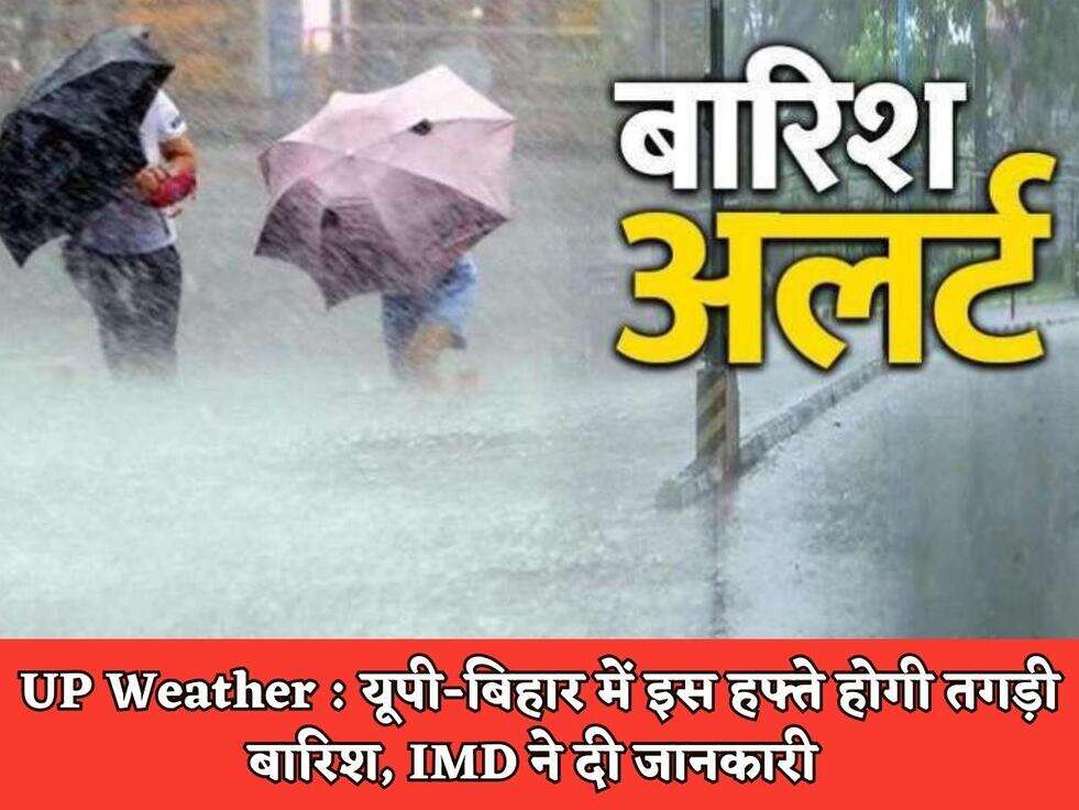 UP Weather : यूपी-बिहार में इस हफ्ते होगी तगड़ी बारिश, IMD ने दी जानकारी&nbsp;