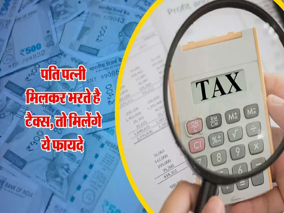 Joint ITR File : पति पत्नी मिलकर भरते है टैक्स, तो मिलेंगे ये फायदे&nbsp;