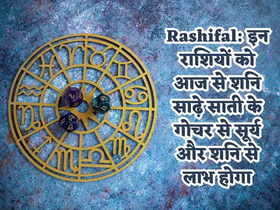 Rashifal: इन राशियों को आज से शनि साढ़े साती के गोचर से सूर्य और शनि से लाभ होगा