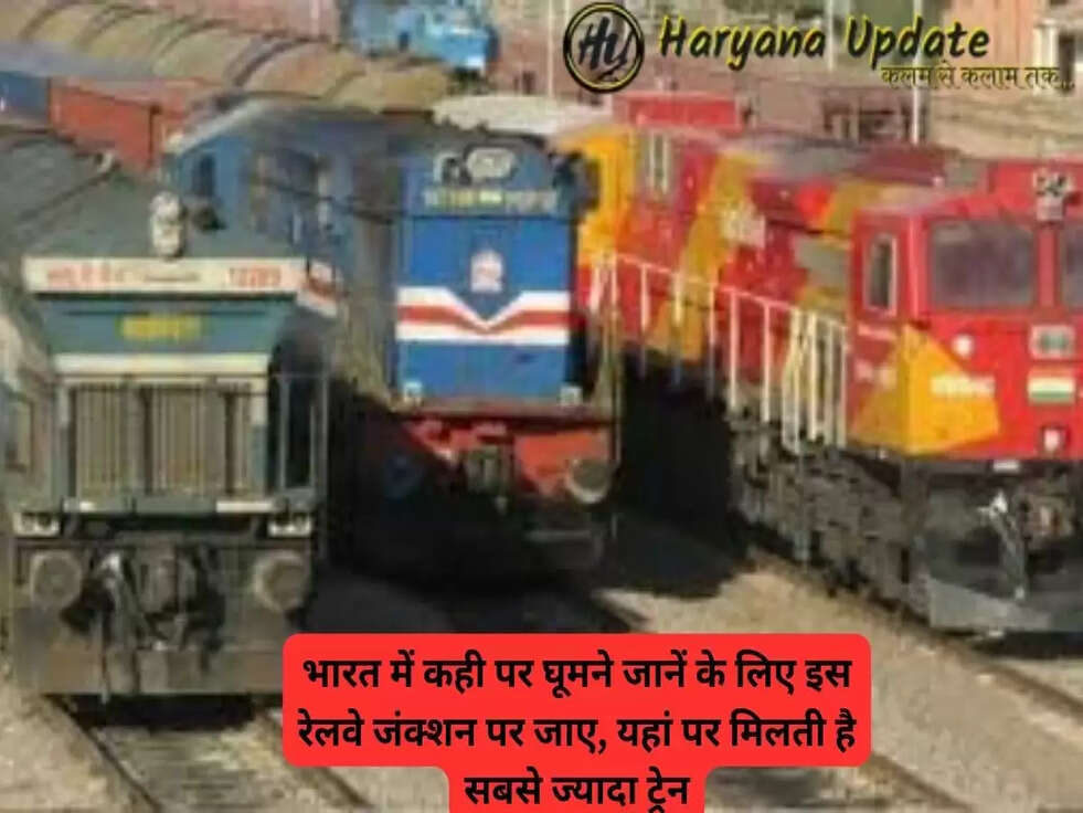 India Largest Railway Junction: भारत में कही पर घूमने जानें के लिए इस रेलवे जंक्शन पर जाए, यहां पर मिलती है सबसे ज्यादा ट्रेन..