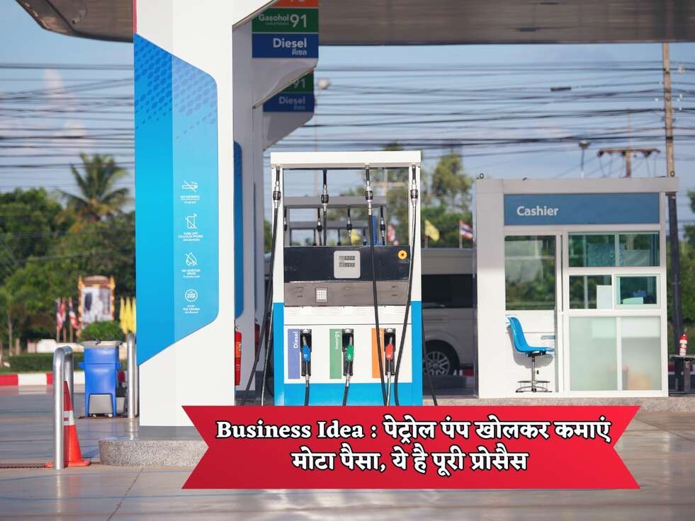 Business Idea : पेट्रोल पंप खोलकर कमाएं मोटा पैसा, ये है पूरी प्रोसैस&nbsp;