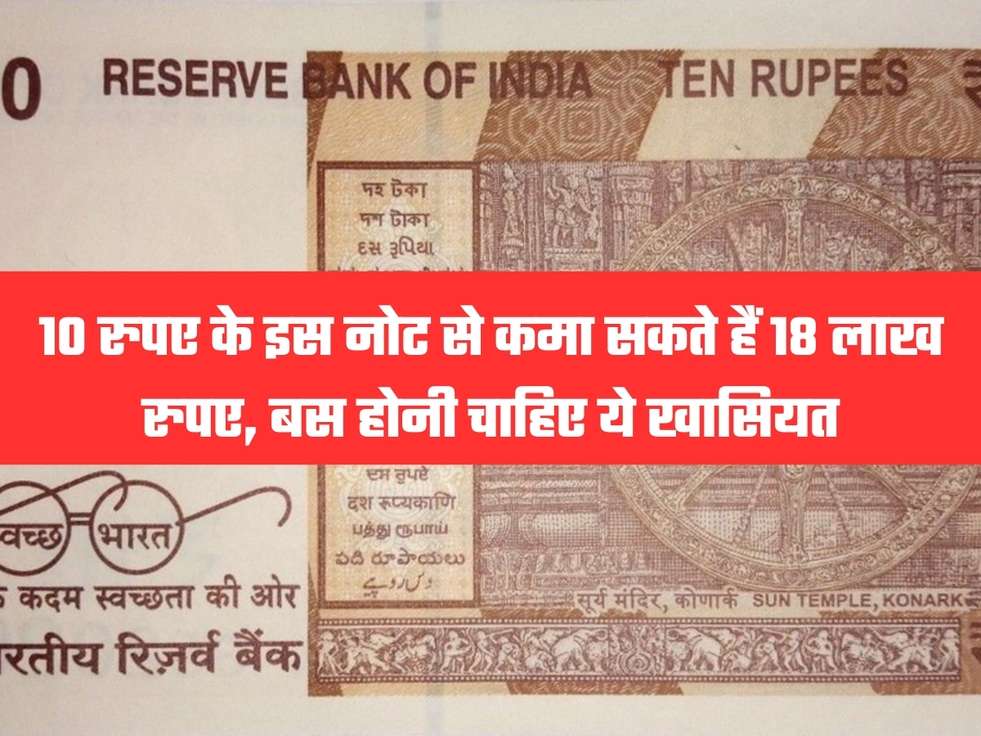 10 रुपए के इस नोट से कमा सकते हैं 18 लाख रुपए, बस होनी चाहिए ये खासियत