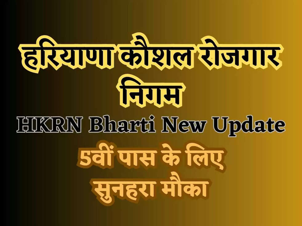 HKRN Bharti New Update: हरियाणा कौशल रोजगार निगम में नये स्पेशल स्टाफ व अन्य पदों पर निकली भर्ती, 5वीं पास के लिए सुनहरा मौका