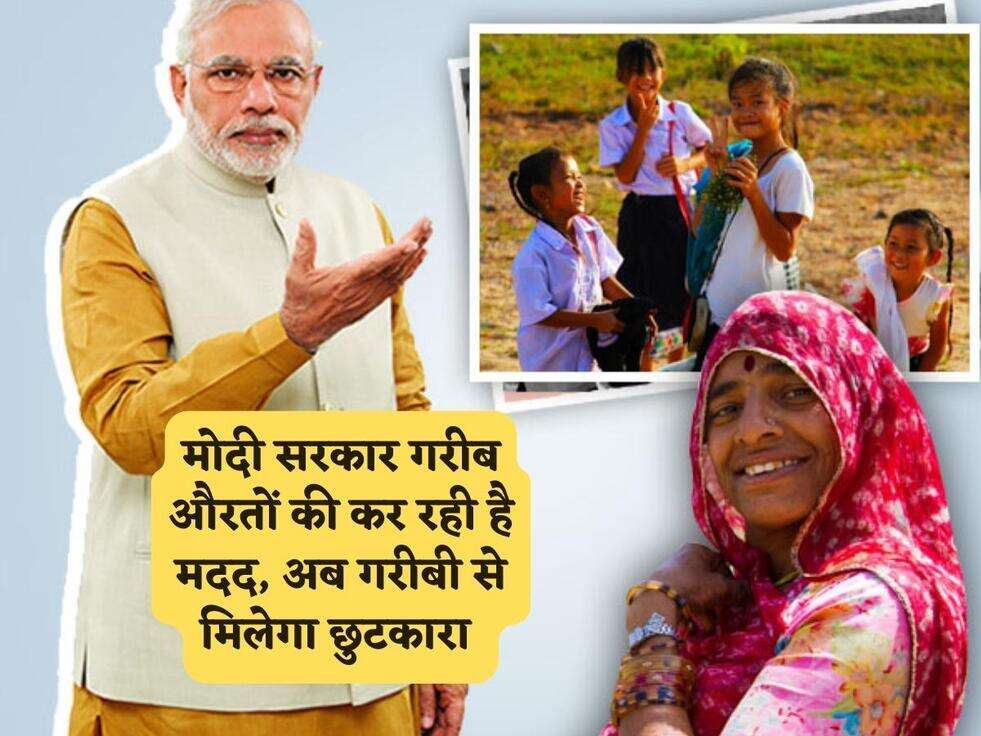 Govt Scheme : मोदी सरकार गरीब औरतों की कर रही है मदद, अब गरीबी से मिलेगा छुटकारा&nbsp;
