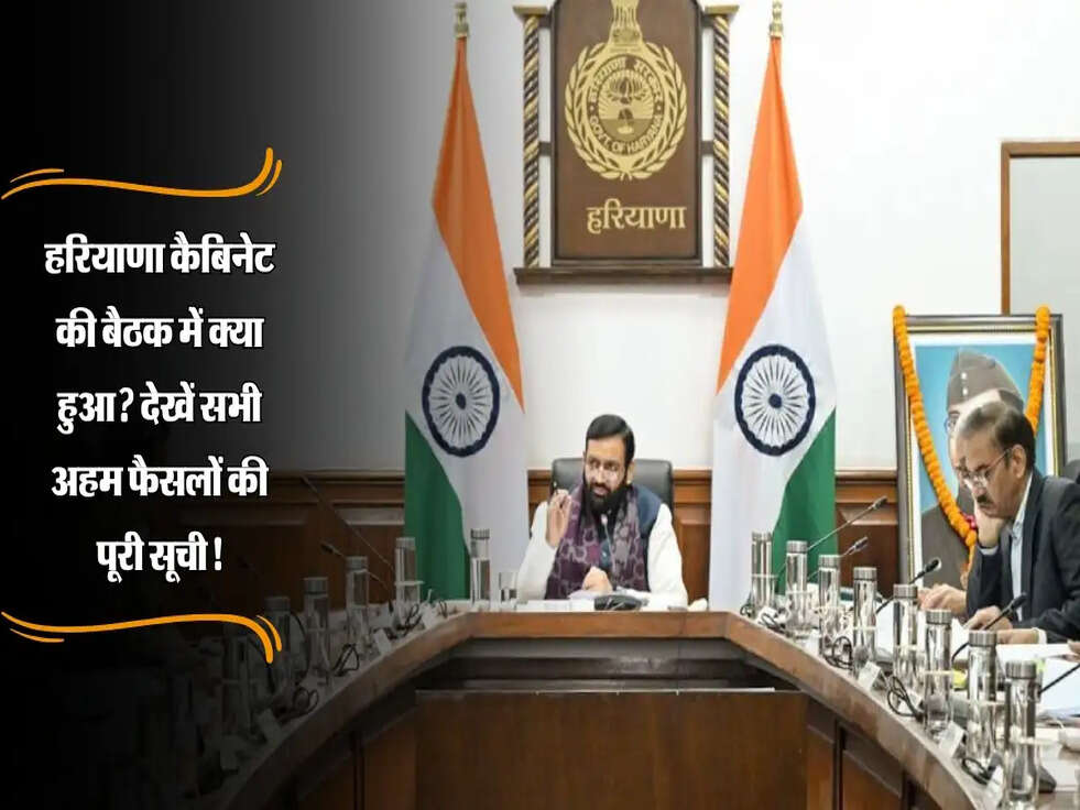 Haryana Cabinet Meeting: हरियाणा कैबिनेट की बैठक में क्या हुआ? देखें सभी अहम फैसलों की पूरी सूची!
