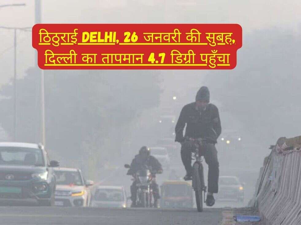 Delhi Weather: ठिठुराई Delhi, 26 जनवरी की सुबह, दिल्ली का तापमान 4.7 डिग्री पहुँचा