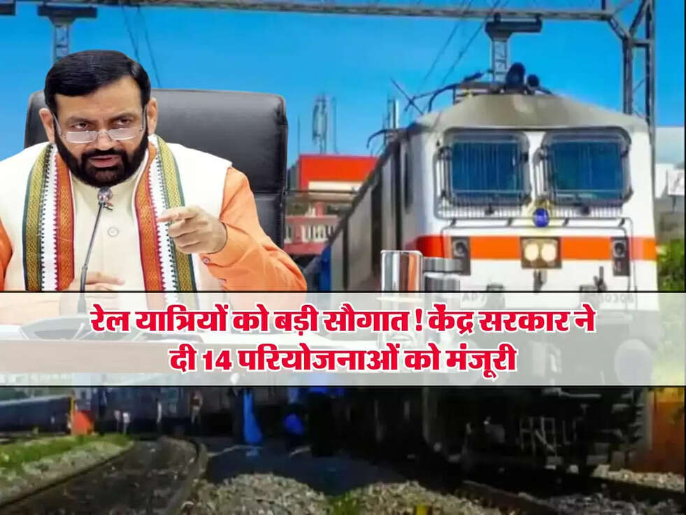 Haryana: रेल यात्रियों को बड़ी सौगात! केंद्र सरकार ने दी 14 परियोजनाओं को मंजूरी