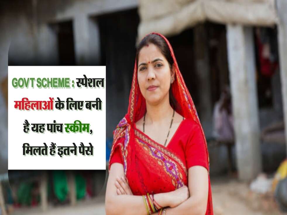 Govt Scheme : स्पेशल महिलाओं के लिए बनी है यह पांच स्कीम, मिलते हैं इतने पैसे