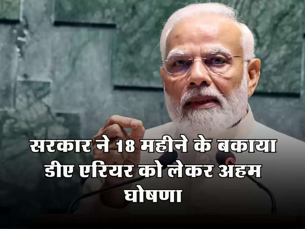 सरकार ने 18 महीने के बकाया डीए एरियर को लेकर अहम घोषणा