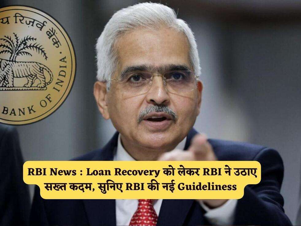 RBI News :&nbsp;Loan Recovery को लेकर RBI ने उठाए सख्त कदम, सुनिए RBI की नई Guideliness&nbsp;