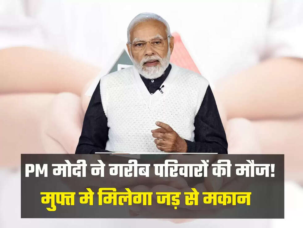 मुफ्त मिलेगा जड़ से मकान