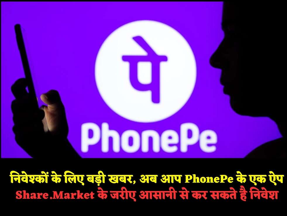 निवेश्कों के लिए बड़ी खबर, अब आप&nbsp;PhonePe के एक ऐप Share.Market के जरीए आसानी से कर सकते है निवेश