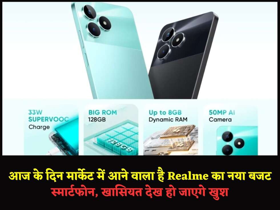 आज के दिन मार्केट में आने वाला है&nbsp;Realme का नया बजट स्मार्टफोन,&nbsp;खासियत देख हो जाएगे खुश