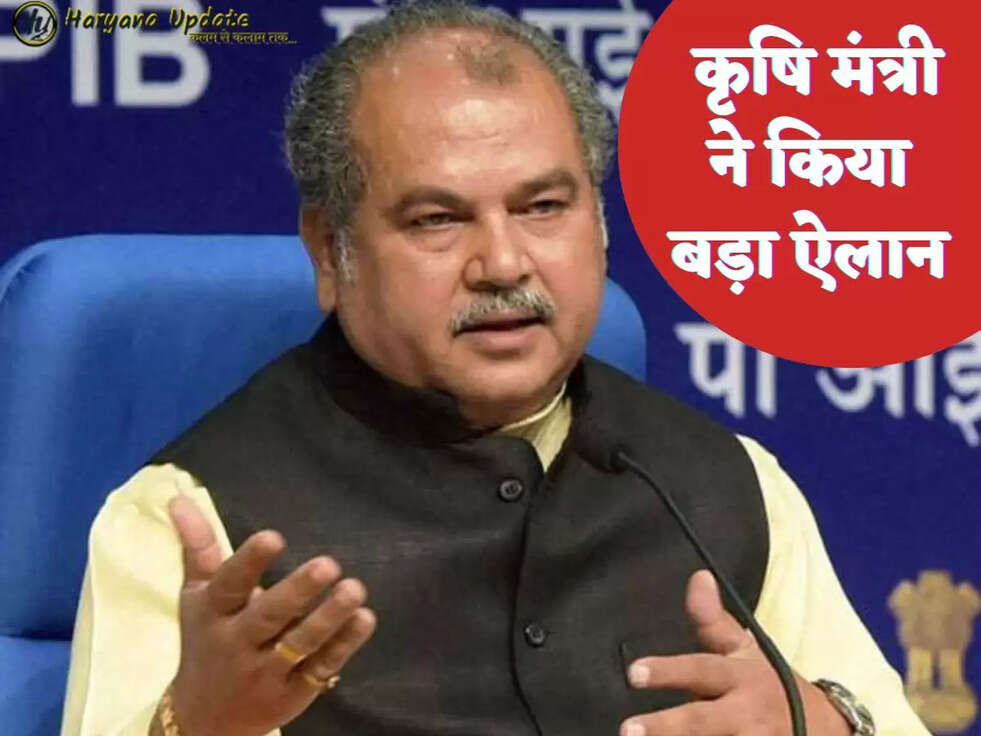  कृषि मंत्री ने किया बड़ा ऐलान