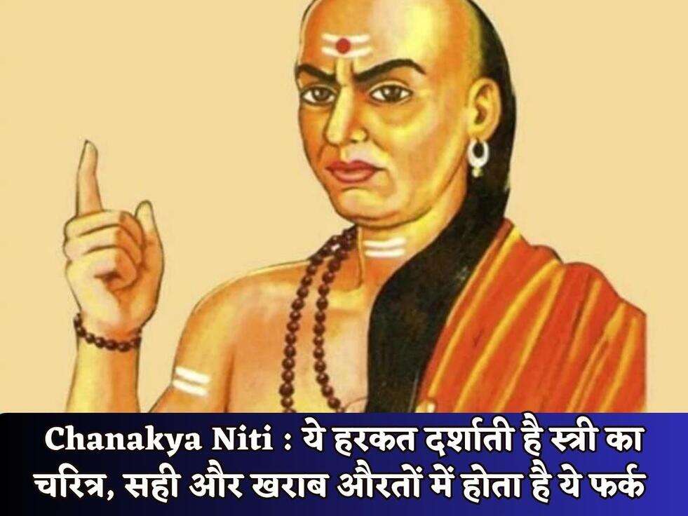 Chanakya Niti : ये हरकत दर्शाती है स्त्री का चरित्र, सही और खराब औरतों में होता है ये फर्क&nbsp;