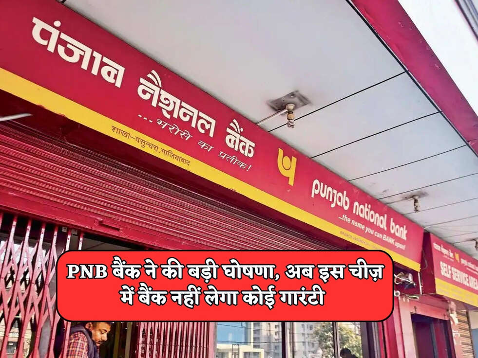 PNB Bank News : PNB बैंक ने की बड़ी घोषणा, अब इस चीज़ में बैंक नहीं लेगा कोई गारंटी&nbsp;