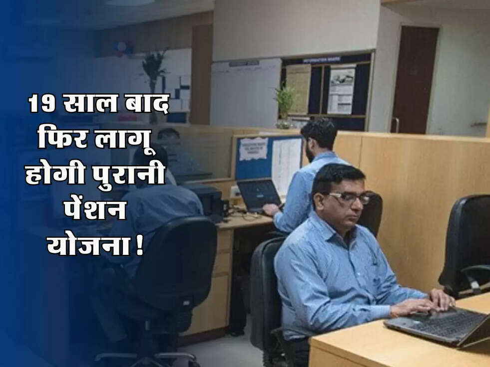 OPS Scheme: 19 साल बाद फिर लागू होगी पुरानी पेंशन योजना, सरकारी कर्मचारियों के लिए बड़ी खबर!