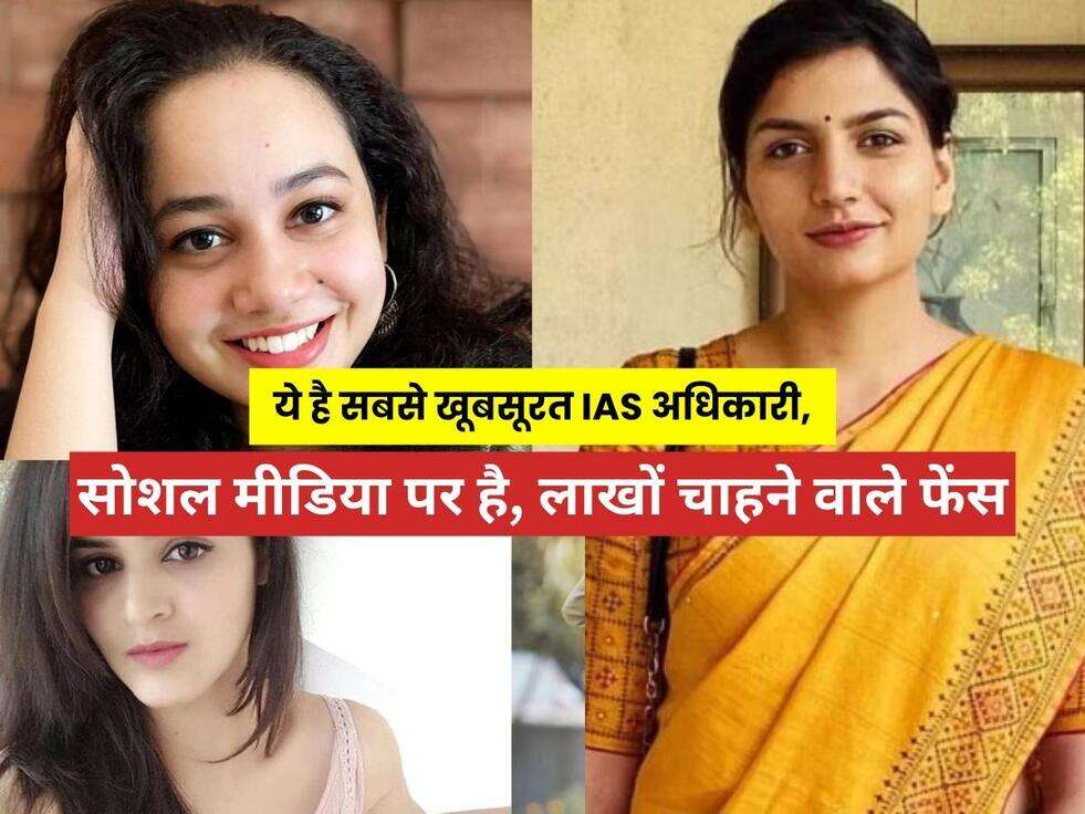 Beautiful Ias Oficers: ये है सबसे खूबसूरत IAS अधिकारी, सोशल मीडिया पर है लाखों चाहने वाले फेंस, जानिए इस IAS अधिकारी की Success Story&nbsp;