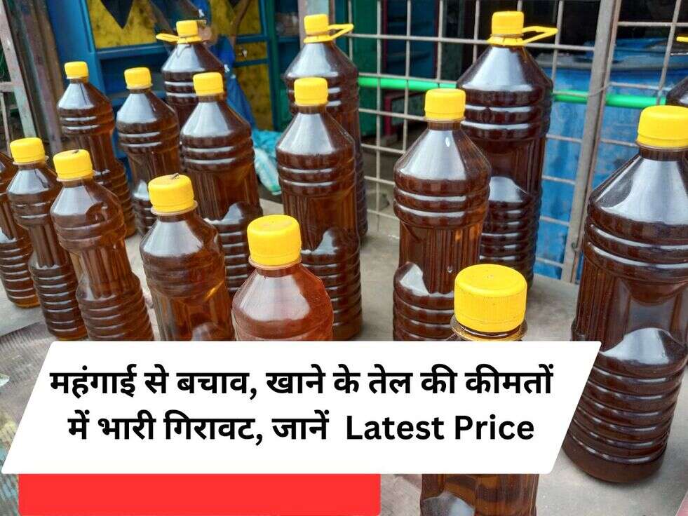 Oil Hike: महंगाई से बचाव, खाने के तेल की कीमतों में भारी गिरावट, जानें&nbsp;&nbsp;Latest Price