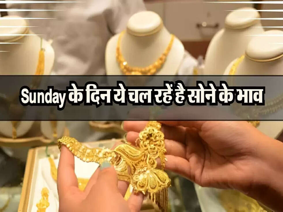 Gold Rates : Sunday के दिन ये चल रहें है सोने के भाव&nbsp;