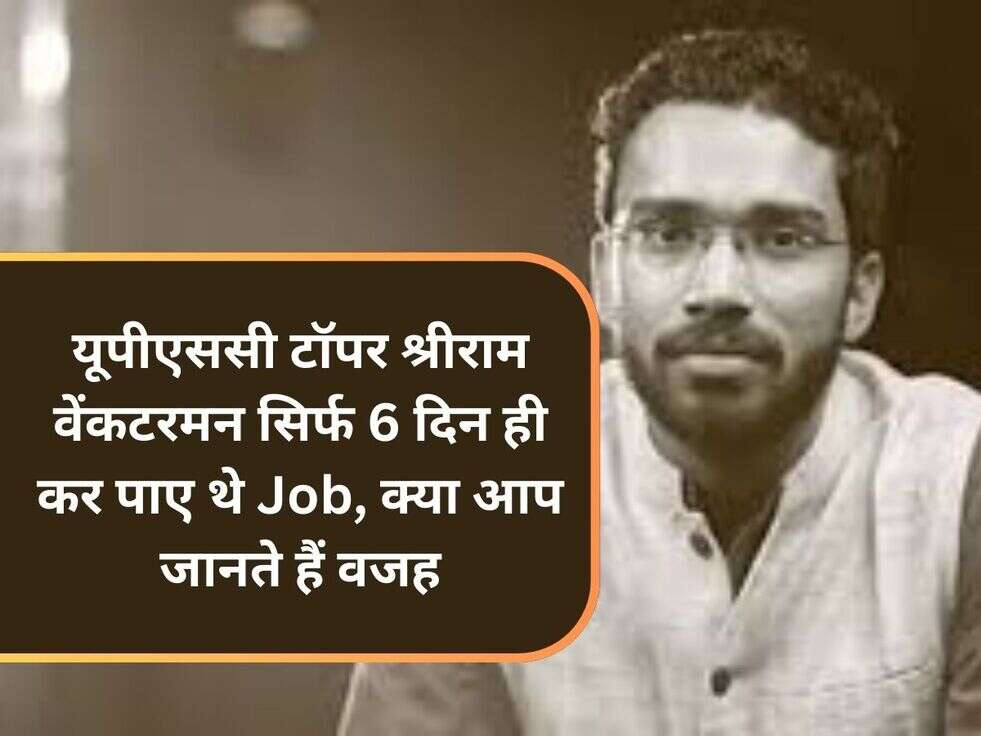 यूपीएससी टॉपर श्रीराम वेंकटरमन सिर्फ 6 दिन ही कर पाए थे Job, क्या आप जानते हैं वजह