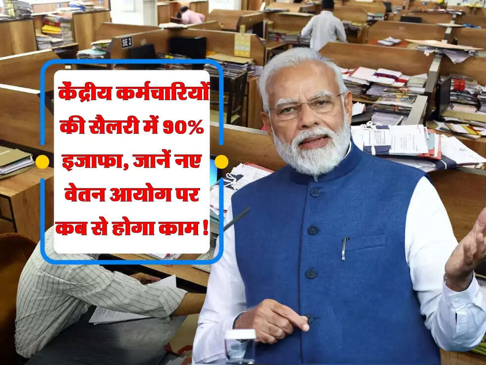 8th Pay Commission: केंद्रीय कर्मचारियों की सैलरी में 90% इजाफा, जानें नए वेतन आयोग पर कब से होगा काम!