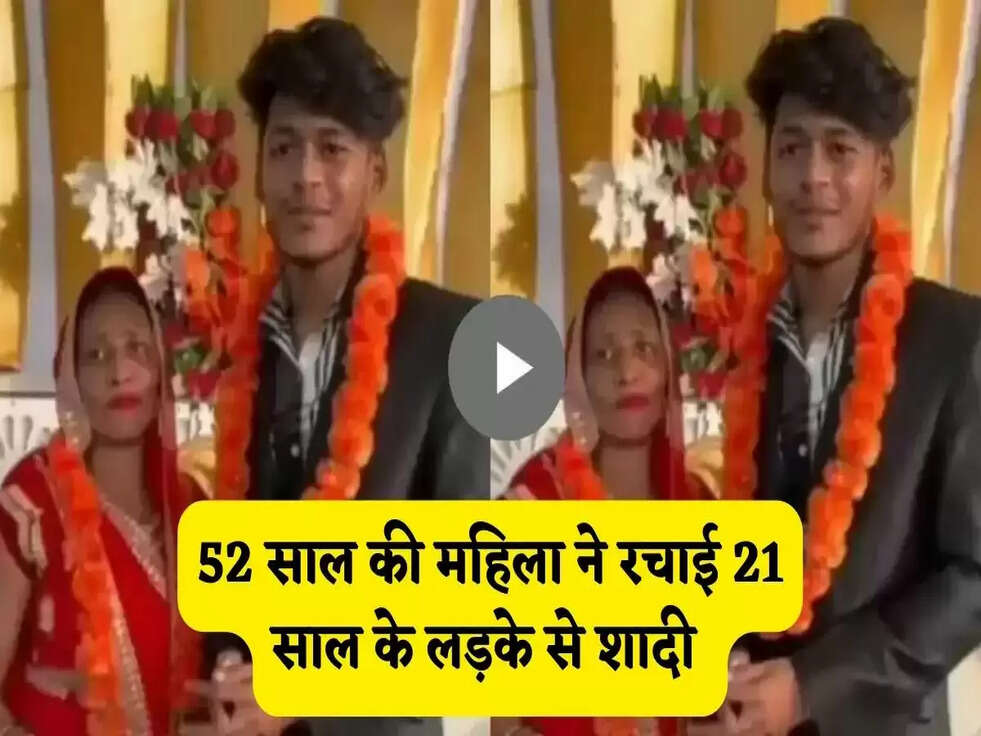 Love Story: 52 साल की महिला ने रचाई 21 साल के लड़के से शादी और फिर...&nbsp;