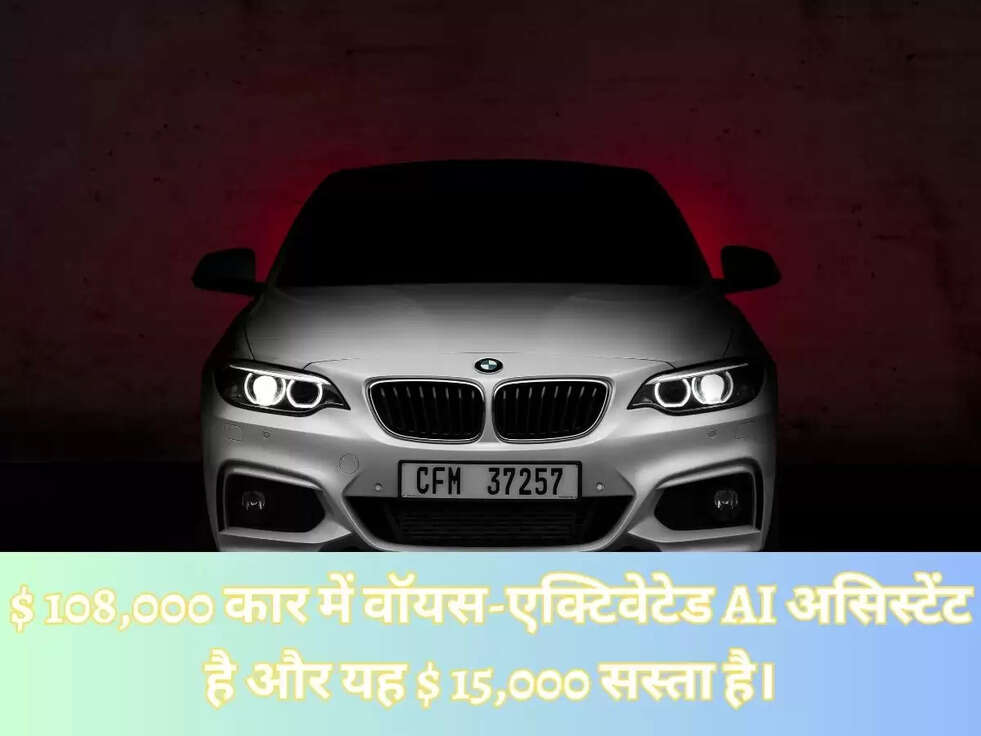$ 108,000 कार में वॉयस-एक्टिवेटेड AI असिस्टेंट है और यह $ 15,000 सस्ता है।