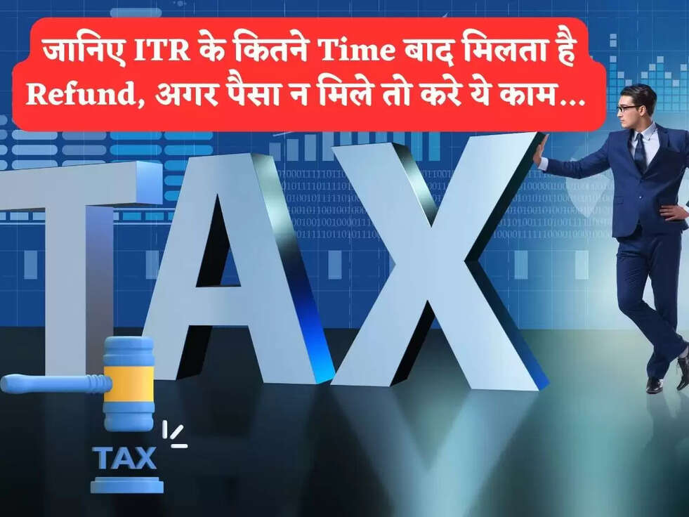 Income Tax Refund : जानिए ITR के कितने Time बाद मिलता है&nbsp;Refund, अगर पैसा न मिले तो करे ये काम...&nbsp;