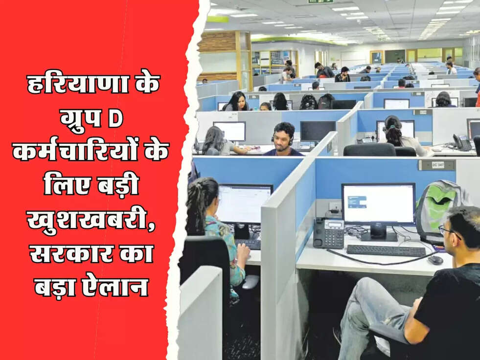 Group D Employees: हरियाणा के ग्रुप D कर्मचारियों के लिए बड़ी खुशखबरी, सरकार का बड़ा ऐलान