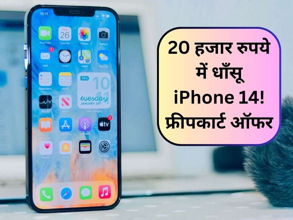 20 हजार रुपये में धाँसू&nbsp;iPhone 14! &nbsp;फ्रीपकार्ट ऑफर