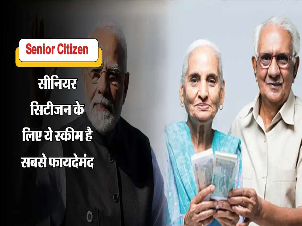 सीनियर सिटीजन के लिए ये स्कीम है सबसे फायदेमंद