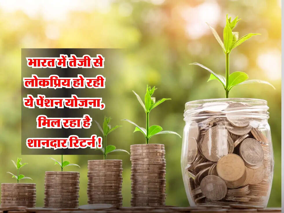 Investment: भारत में तेजी से लोकप्रिय हो रही ये पेंशन योजना, मिल रहा है शानदार रिटर्न!
