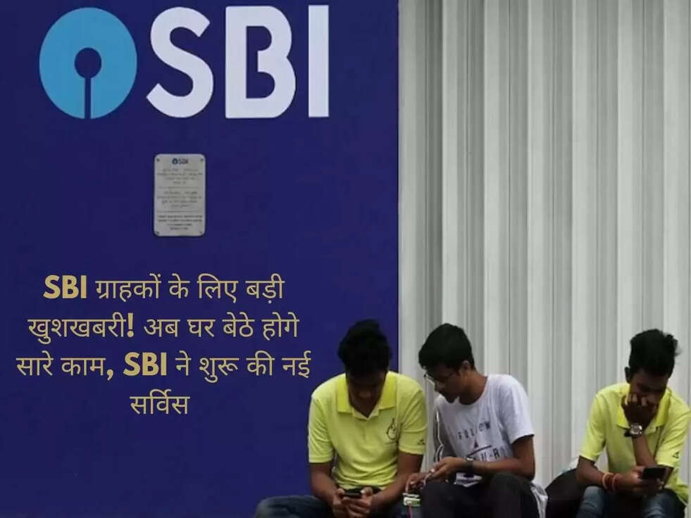 SBI ग्राहकों के लिए बड़ी खुशखबरी! अब घर बेठे होगे सारे काम, SBI ने शुरू की नई सर्विस 