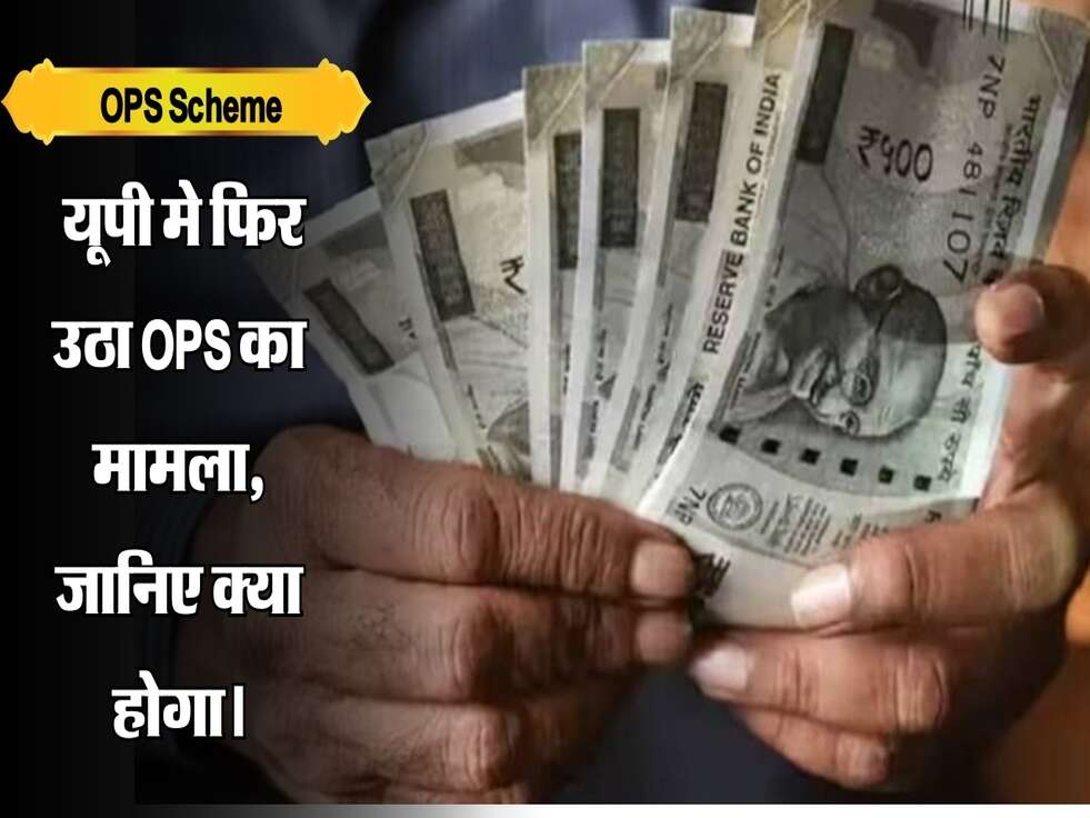  यूपी मे फिर उठा OPS का मामला, जानिए क्या होगा।